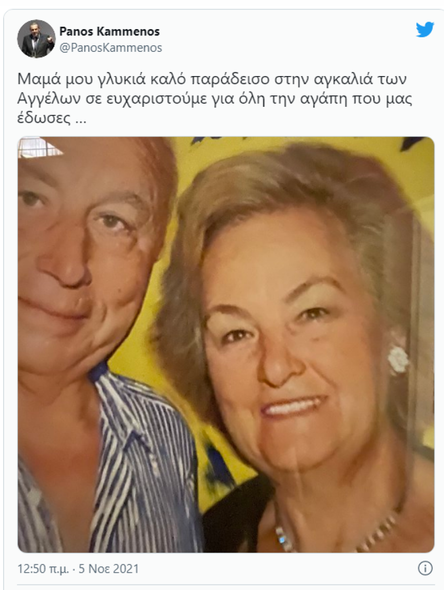 Πάνος Καμμένος: «Μαμά μου γλυκιά καλό παράδεισο»