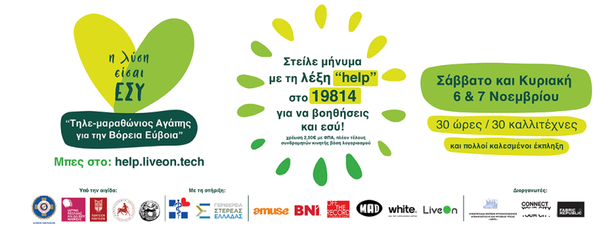 Διαδικτυακός τηλεμαραθώνιος για τα παιδιά και τους εφήβους της Βόρειας Εύβοιας