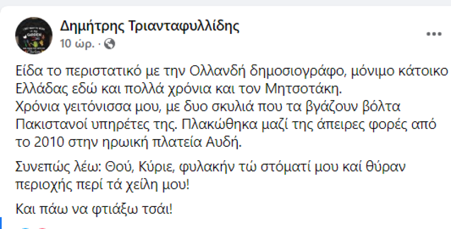Γείτονας Ολλανδής δημοσιογράφου: «Έχει δυο σκυλιά που τα βγάζουν βόλτα Πακιστανοί υπηρέτες της»