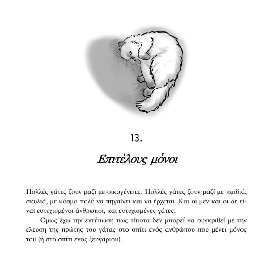 «Πήραμε (;) γάτα» με την υπογραφή του Κυριάκου Αθανασιάδη