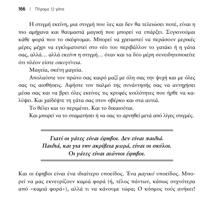 «Πήραμε (;) γάτα» με την υπογραφή του Κυριάκου Αθανασιάδη