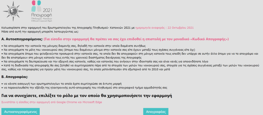 Απογραφή πληθυσμού 2021: Οδηγός για την ηλεκτρονική διαδικασία 