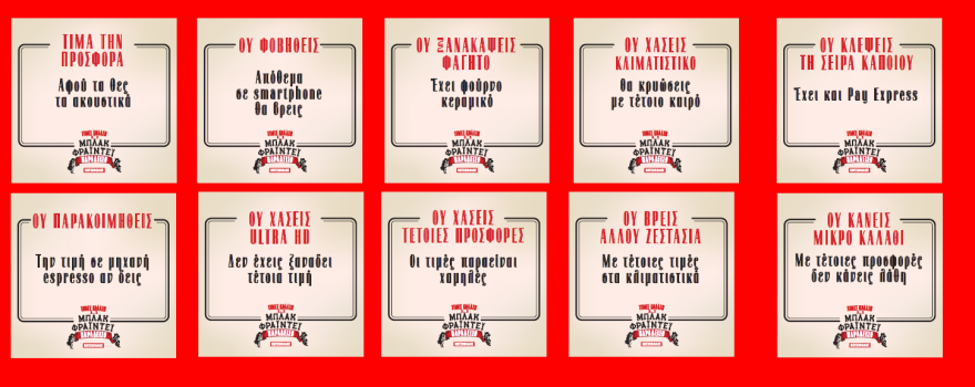 Με τέτοια Black Friday, αγόραζε και μη ερεύνα!