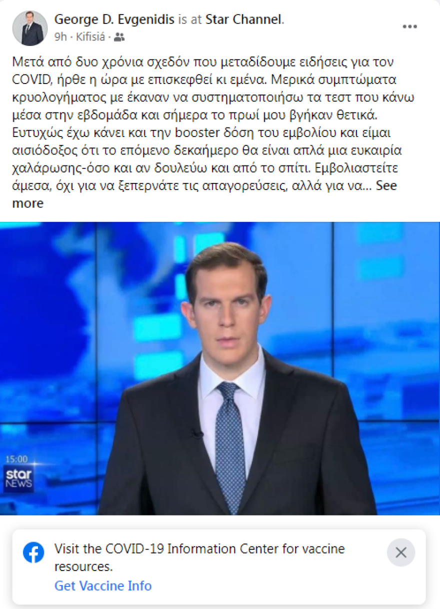 Με κορωνοϊό ο δημοσιογράφος Γιώργος Ευγενίδης: «Εμβολιαστείτε άμεσα»