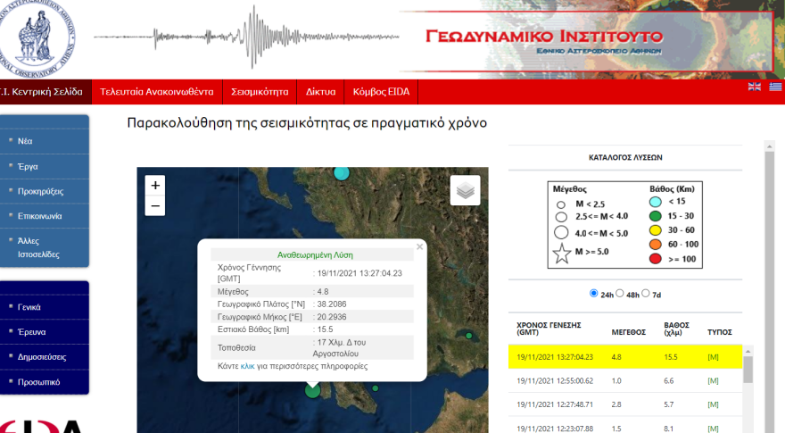 Σεισμός τώρα 4,8 Ρίχτερ στην Κεφαλονιά, βορειοδυτικά του Αργοστολίου