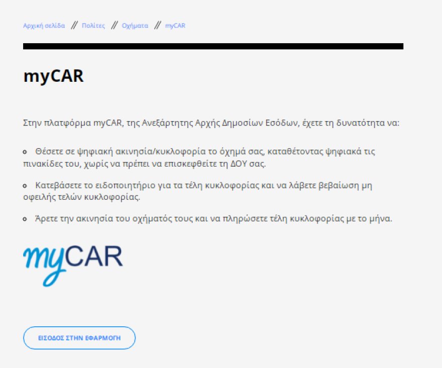 Τέλη Κυκλοφορίας 2022: Άνοιξε η πλατφόρμα της ΑΑΔΕ