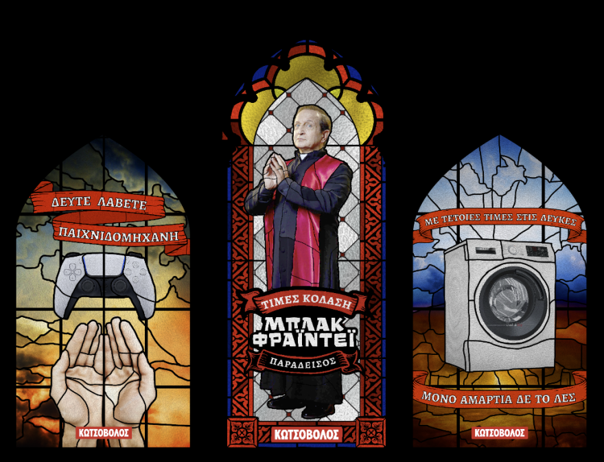 Με τέτοια Black Friday, αγόραζε και μη ερεύνα!