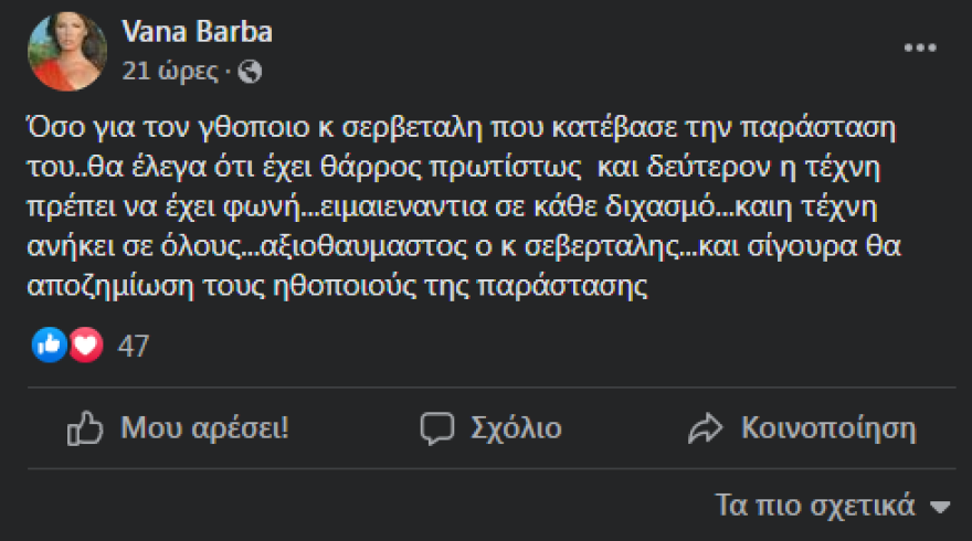  Η Βάνα Μπάρμπα δηλώνει υπέρ του Άρη Σερβετάλη: «Αξιοθαύμαστος, έχει θάρρος»