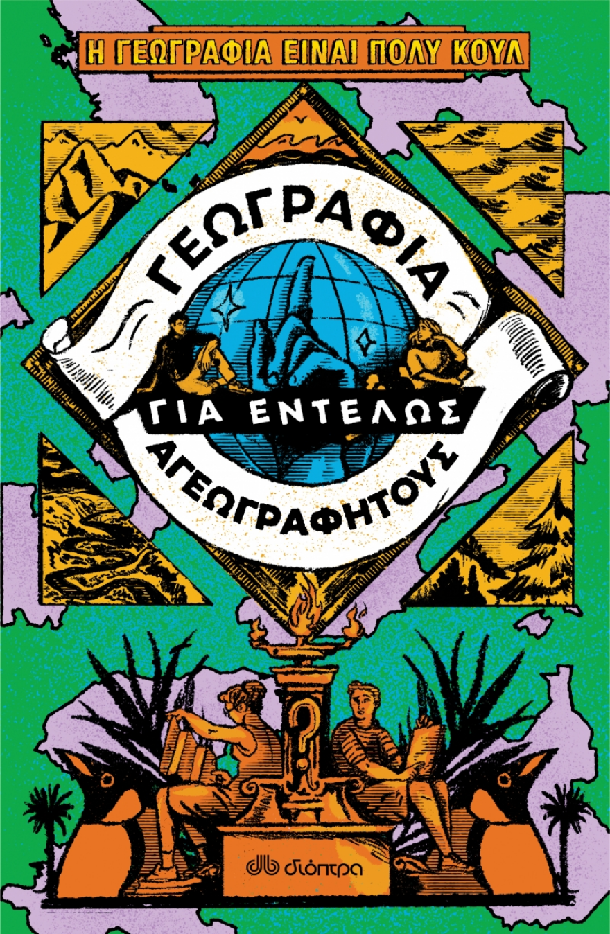 Βιβλίο: «Γεωγραφία για εντελώς αγεωγράφητους»