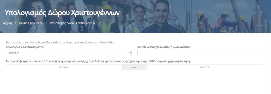 Δώρο Χριστουγέννων 2021: Πότε καταβάλλεται - Πώς να υπολογίσετε το ποσό που δικαιούστε