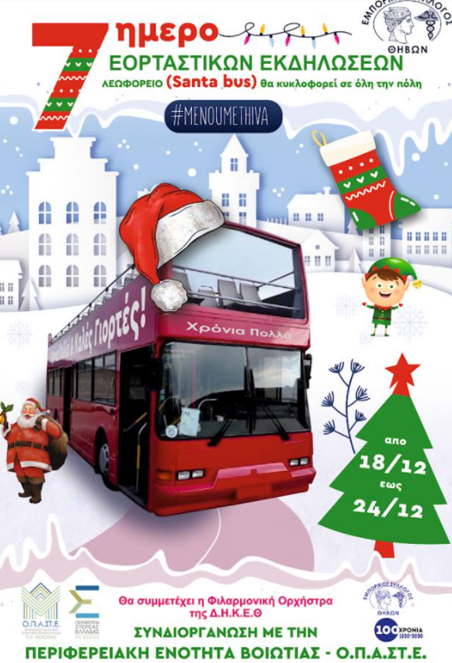 «Επτά ημέρες στη γιορτινή Θήβα»: Το πρόγραμμα των Χριστουγεννιάτικων εκδηλώσεων