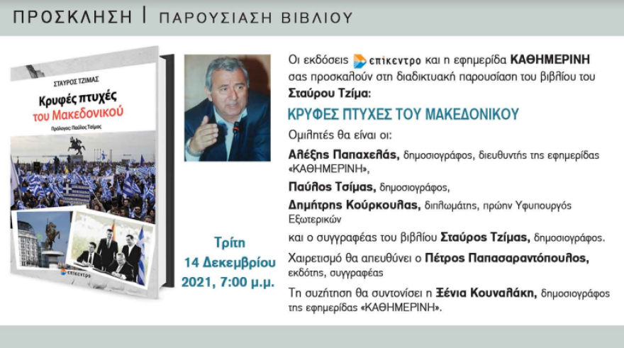 Σταύρος Τζίμας: Ένα μεγάλο ρεπορτάζ για την τριακονταετή «κρυφή ιστορία του Μακεδονικού»