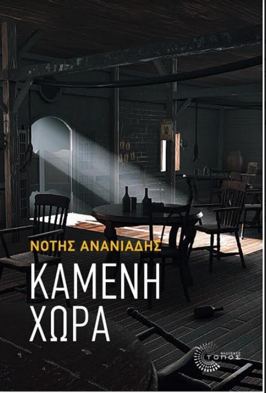 Καμμένη Χώρα: Tο νέο βιβλίο του Νότη Ανανιάδη, ως πρόκληση για την αναψηλάφηση ενός αριστερού παρελθόντος