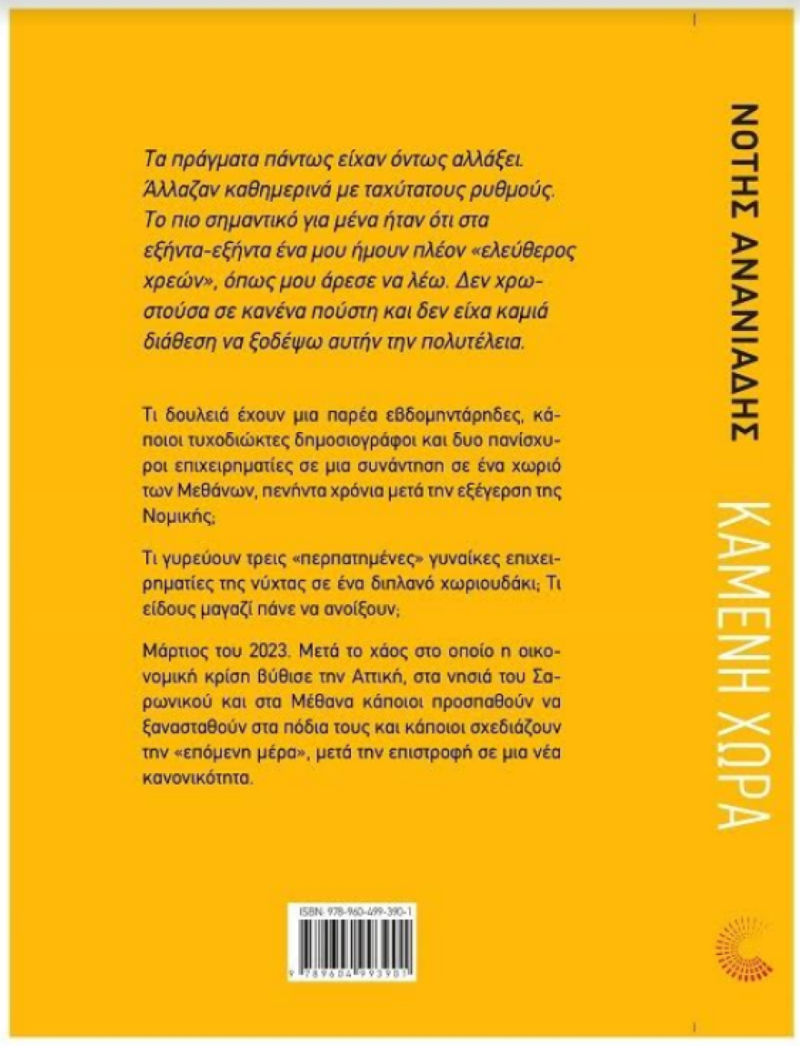 Καμμένη Χώρα: Tο νέο βιβλίο του Νότη Ανανιάδη, ως πρόκληση για την αναψηλάφηση ενός αριστερού παρελθόντος