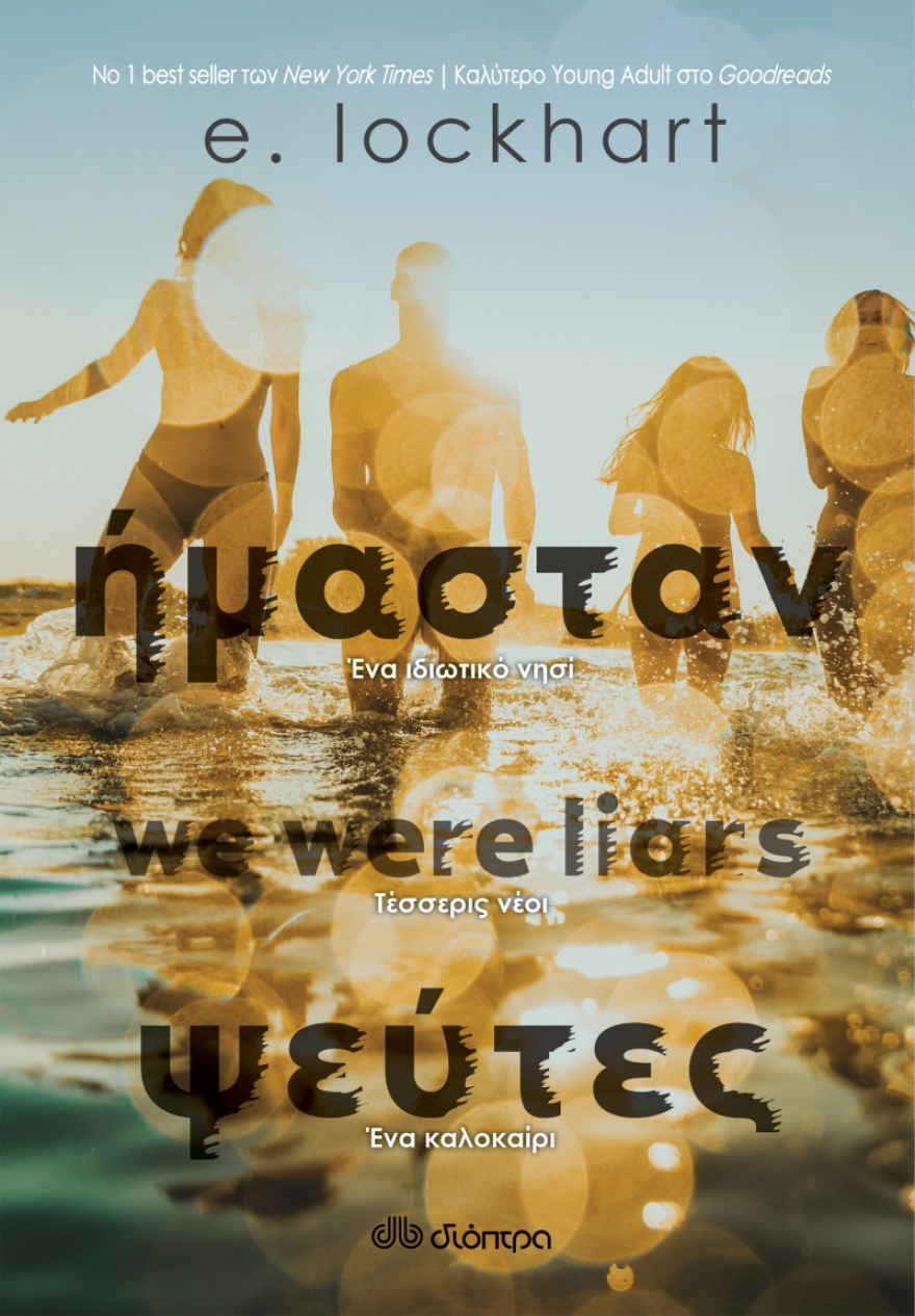 «Ήμασταν ψεύτες» από την Emily Lockhart