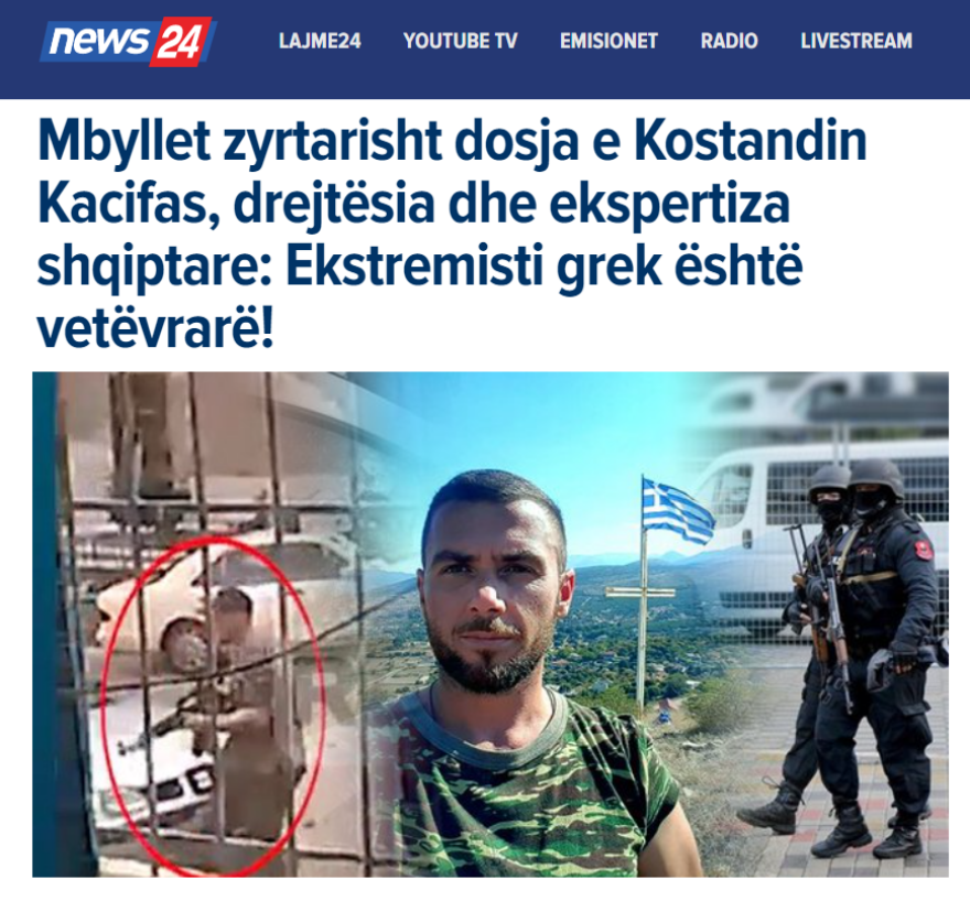 Αλβανία: «Αυτοκτόνησαν» τον Κατσίφα και βάζουν την υπόθεση στο αρχείο  