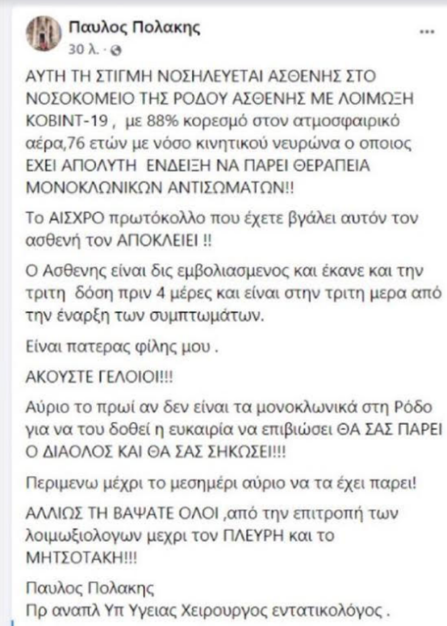 Πολάκης κατά Πλεύρη: Και δεύτερος ασθενής δεν παίρνει μονοκλωνικά αντισώματα - «Όλη η ευθύνη πάνω σου»