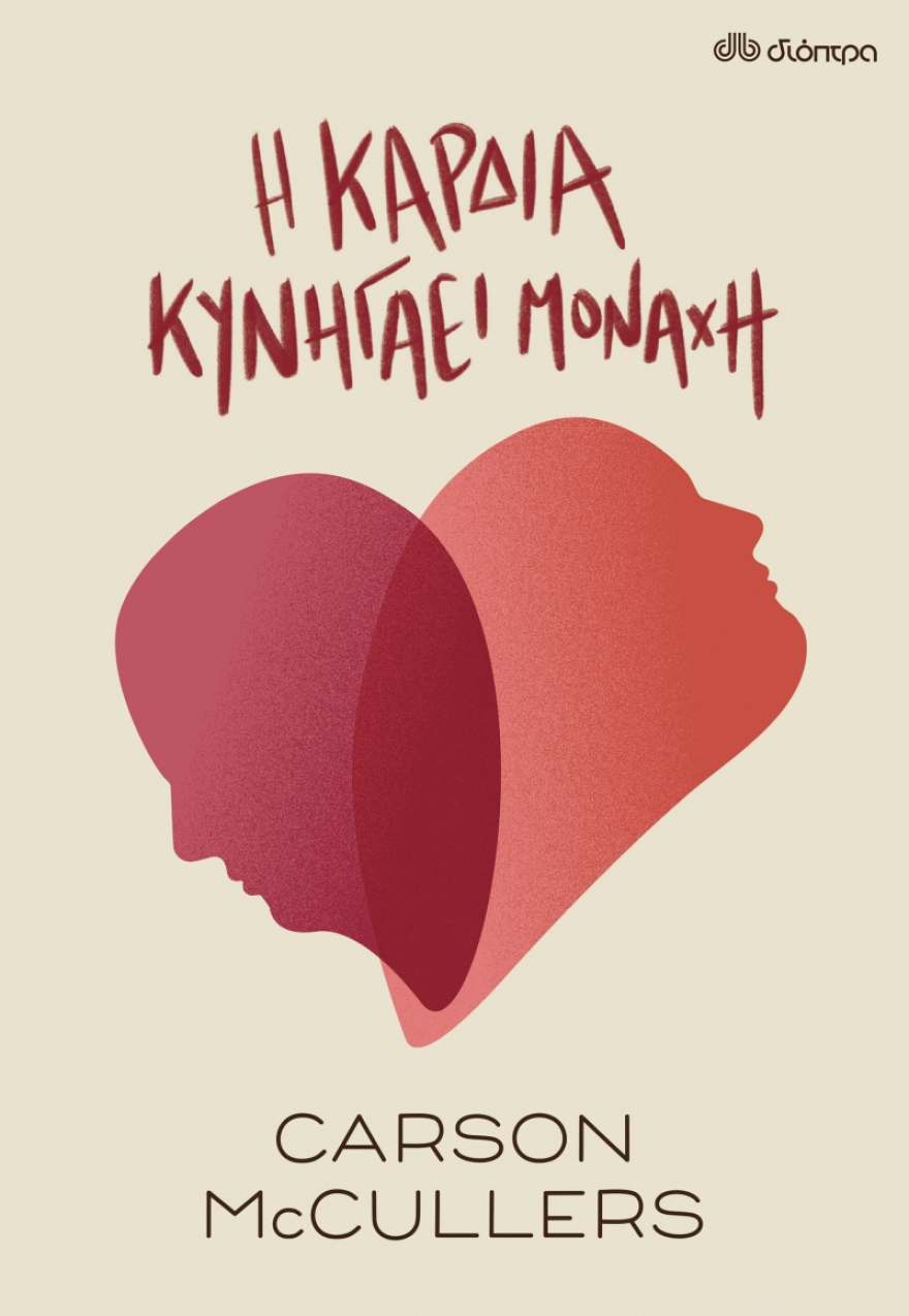 «Η καρδιά κυνηγάει μονάχη» από την Carson McCullers