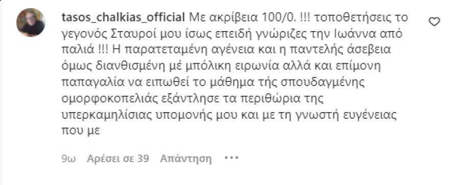 Τάσος Χαλκιάς για Μαλέσκου: «Η αγένεια, η ασέβεια και η παπαγαλία της σπουδαγμένης ομορφοκοπελιάς εξάντλησε την υπομονή μου»