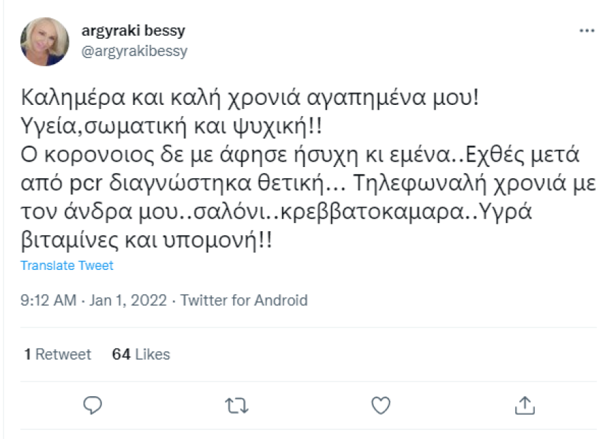 Θετική στον κορωνοϊό η Μπέσσυ Αργυράκη
