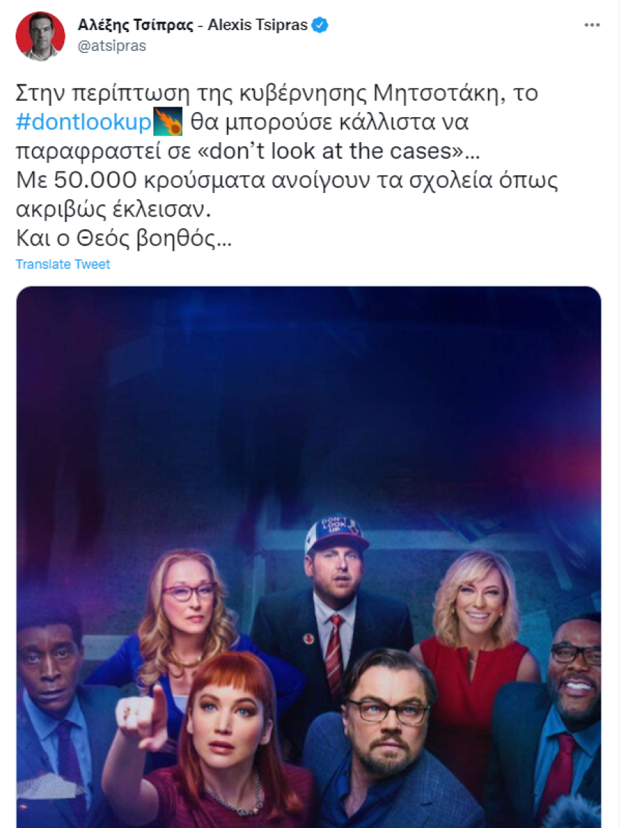 #dontlookup: Το viral με τα αγγλικά του Τσίπρα