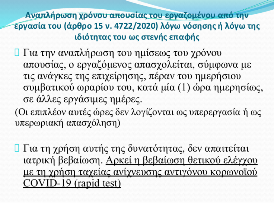 Άδεια από την εργασία λόγω νόσησης με κορωνοϊό: Πότε θεωρείται νόμιμη η απουσία για τον εργαζόμενο