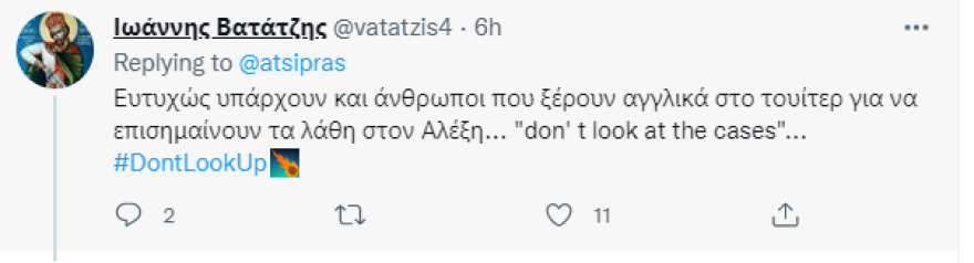 #dontlookup: Το viral με τα αγγλικά του Τσίπρα