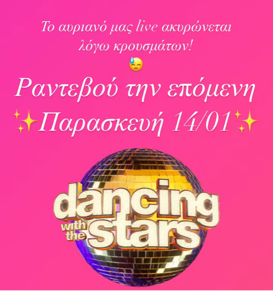 DWTS: Αναβάλλεται το σημερινό live λόγω κορωνοϊού