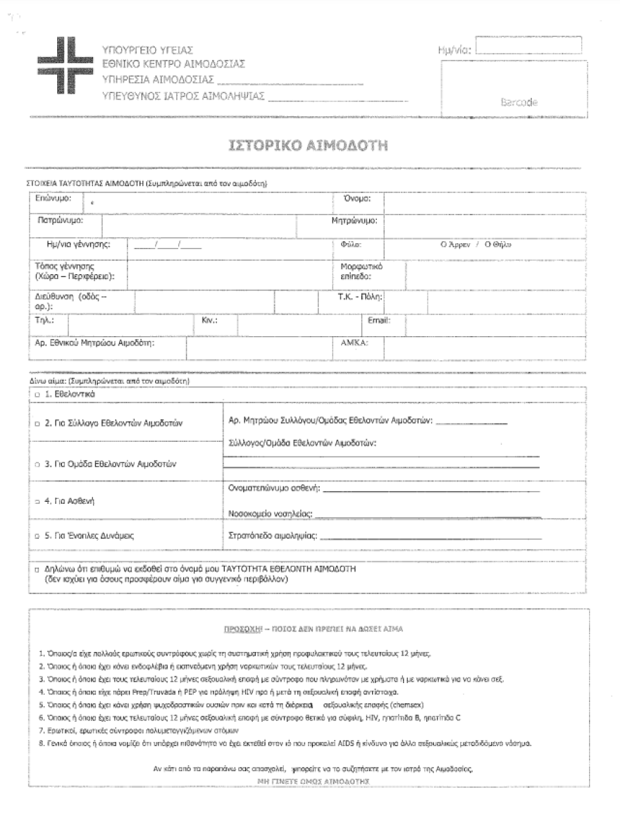 Εθελοντική αιμοδοσία: Καταργείται ο αποκλεισμός των ομοφυλόφιλων