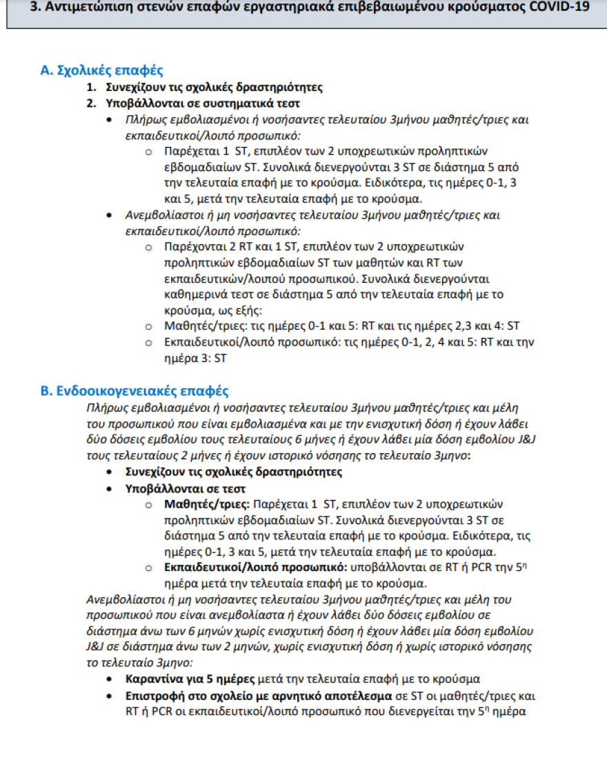 Αναλυτικές οδηγίες από τον ΕΟΔΥ: Τι πρέπει να κάνουν οι μαθητές αν έρθουν σε επαφή με κρούσμα
