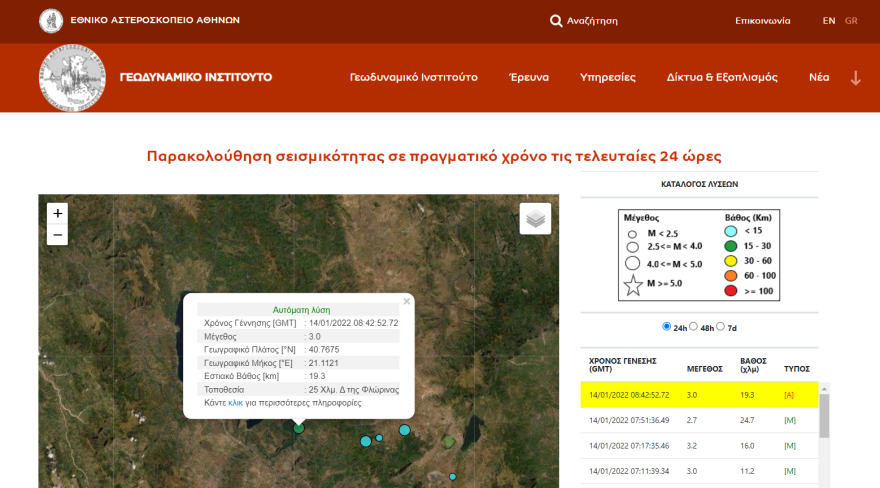 Σεισμός 3 Ρίχτερ στη Φλώρινα