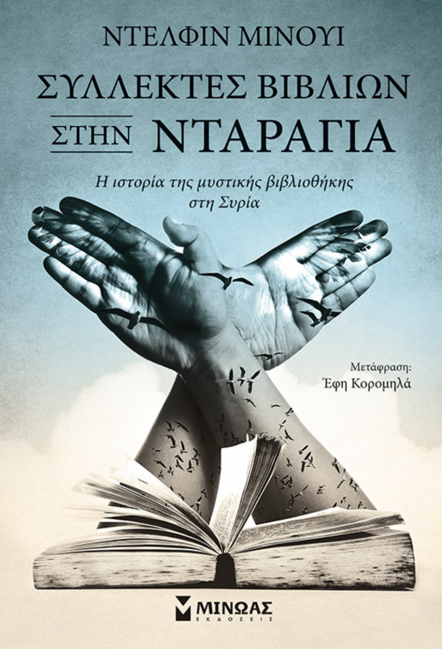 Προδημοσίευση: «Συλλέκτες βιβλίων στην Νταράγια» από την Ντελφίν Μινουί