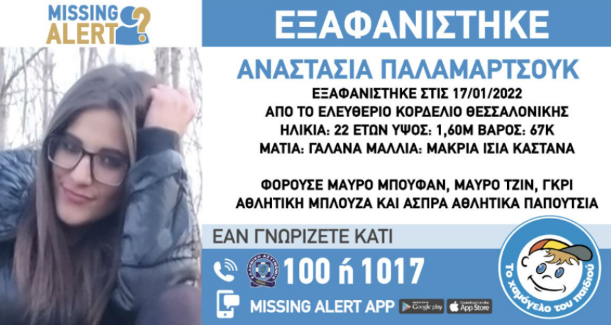 Θεσσαλονίκη: Εξαφανίστηκε 22χρονη από το Κορδελιό