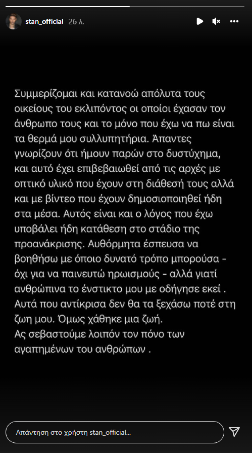 Ο Stan επιμένει: Ήμουν παρών στο δυστύχημα με τη Ferrari και αυτό έχει επιβεβαιωθεί από τις αρχές