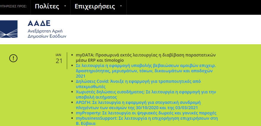 ΑΑΔΕ - myDATA: Προσωρινά εκτός λειτουργίας η διαβίβαση παραστατικών μέσω ERP και timologio