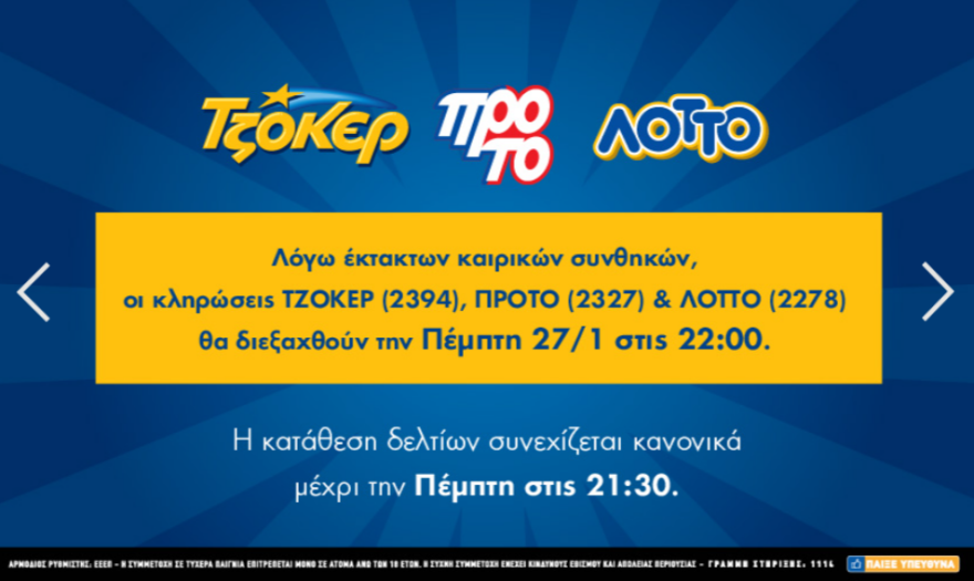 Σήμερα οι κληρώσεις Τζόκερ, ΠΡΟΤΟ και ΛΟΤΤΟ, κατάθεση δελτίων μέχρι και τις 21:30