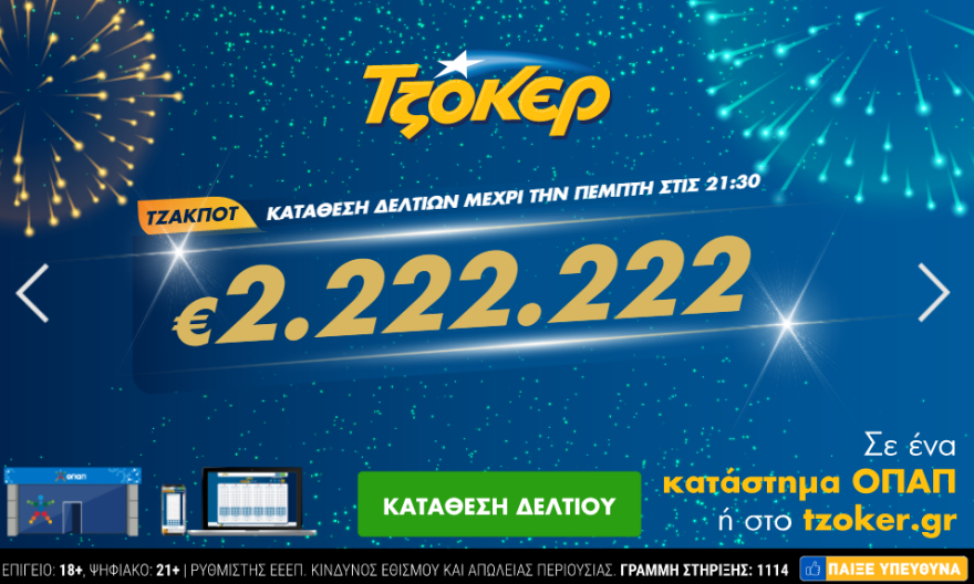Σήμερα οι κληρώσεις Τζόκερ, ΠΡΟΤΟ και ΛΟΤΤΟ, κατάθεση δελτίων μέχρι και τις 21:30