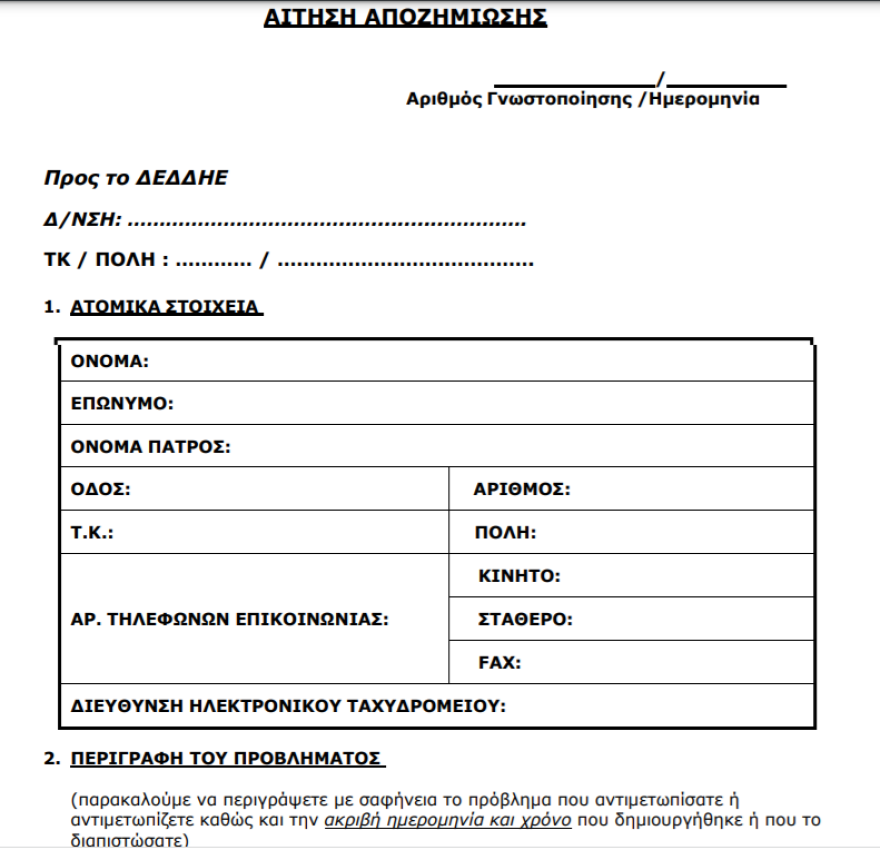 ΔΕΔΔΗΕ: Δεκαήμερη προθεσμία για την αποζημίωση ζημιών έως €600  - Η διαδικασία και τα δικαιολογητικά 