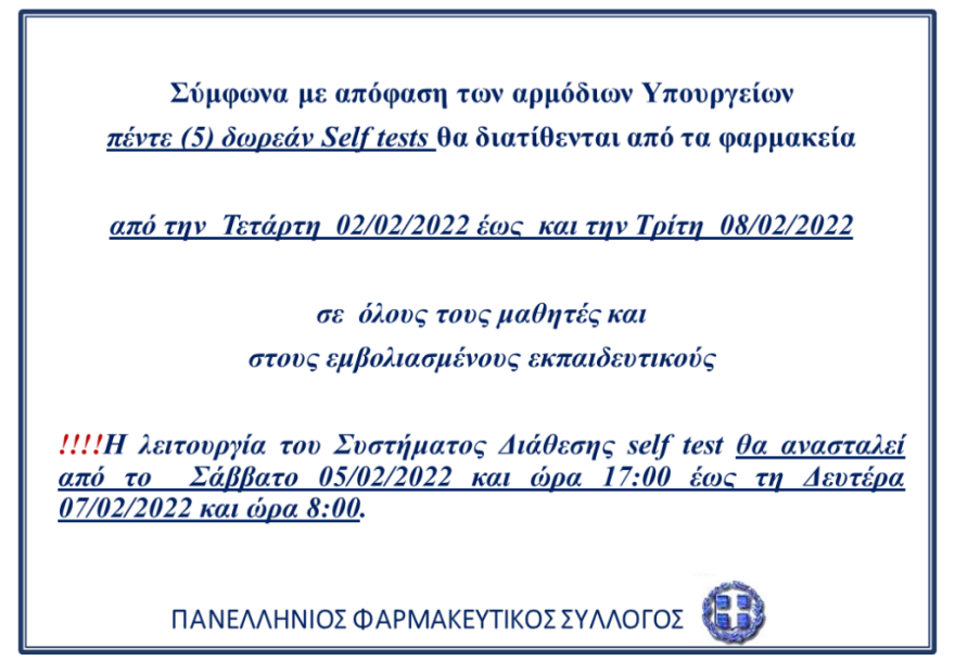 Πέντε δωρεάν self test από την Τετάρτη σε μαθητές και εκπαιδευτικούς 