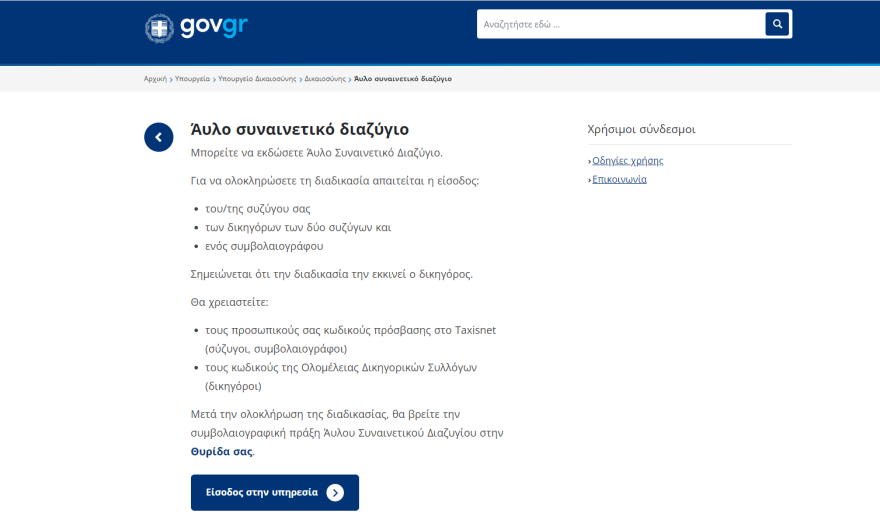 Συναινετικό διαζύγιο με λίγα «κλικ» - Βήμα-βήμα η διαδικασία