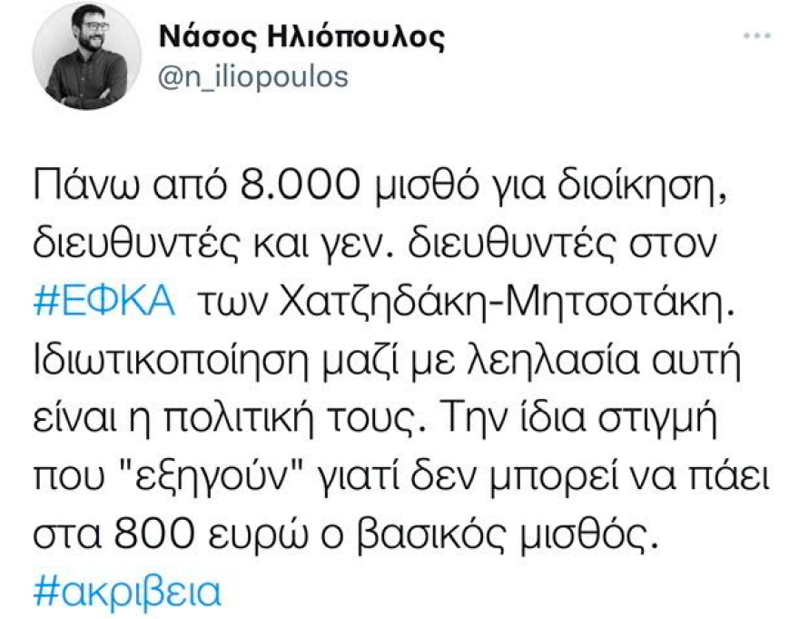 Ηλιόπουλος: Πάνω από 8.000 μισθός για τη διοίκηση του ΕΦΚΑ