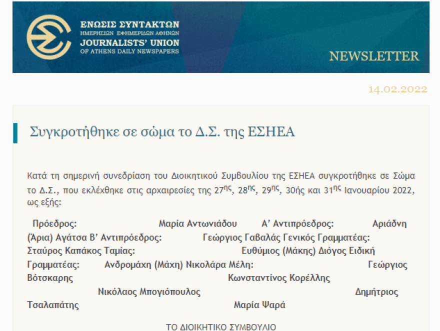 EΣΗΕΑ: Συγκροτήθηκε σε σώμα το νέο Διοικητικό Συμβούλιο - Πρόεδρος και πάλι η Μαρία Αντωνιάδου