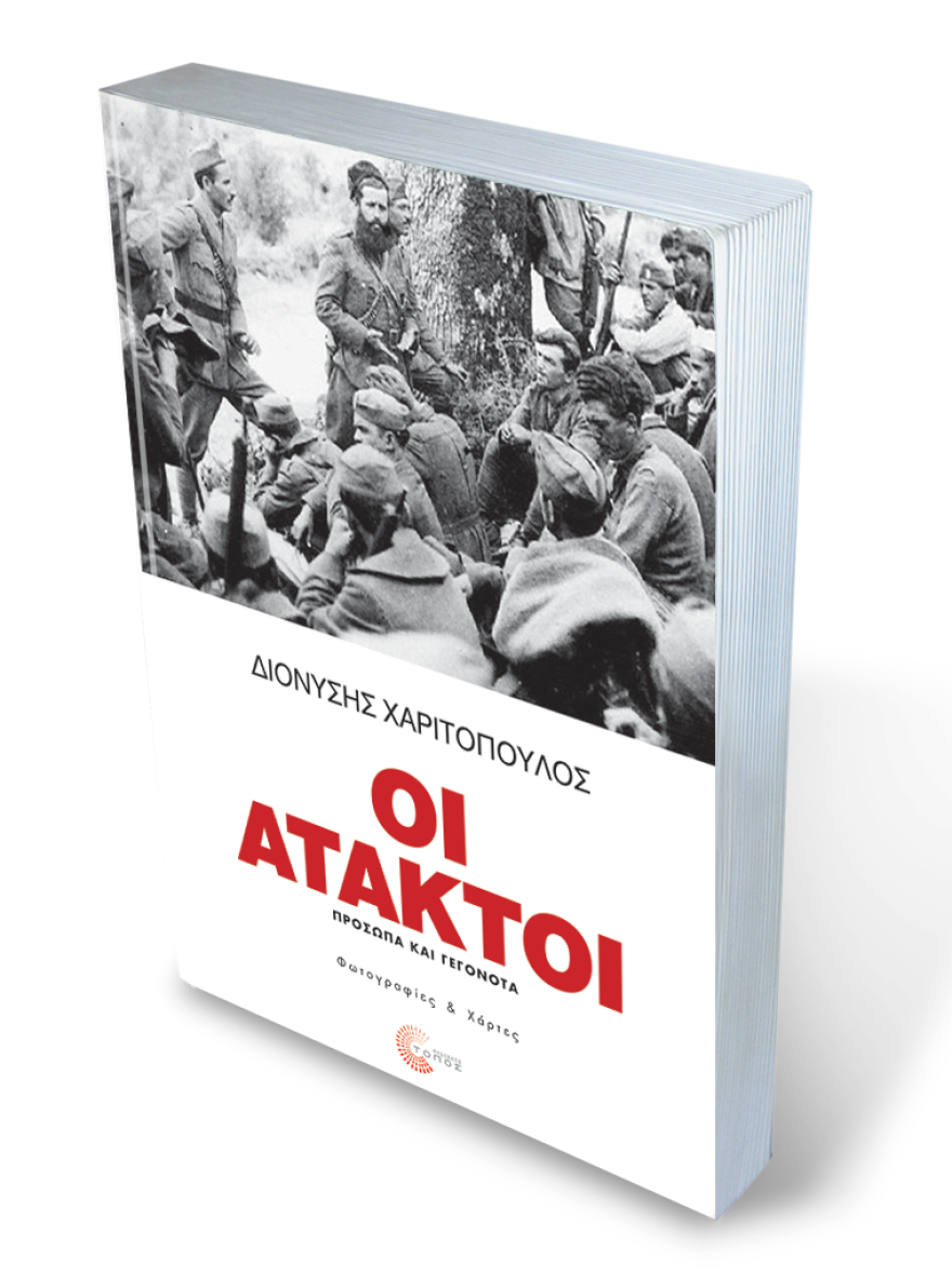 Διονύσης Χαριτόπουλος: Οι άγνωστες ιστορίες για τον Άρη Βελουχιώτη και τους αντάρτες του