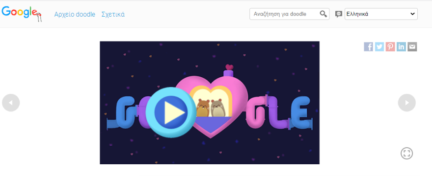 Ημέρα του Αγίου Βαλεντίνου: Google Doodle για τον έρωτα και την αγάπη