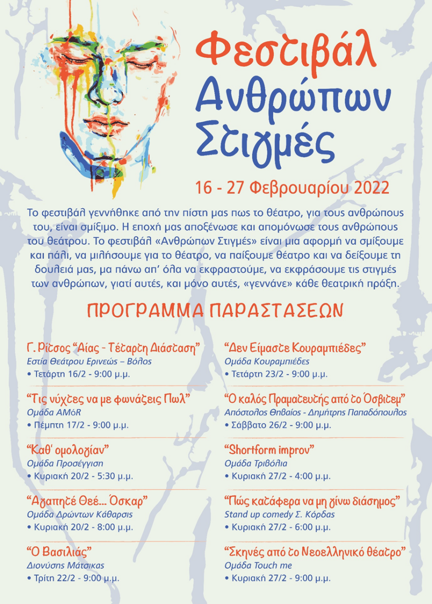 Ένα φεστιβάλ με «Ανθρώπων Στιγμές»