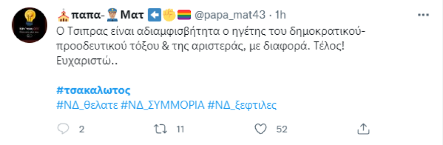 Τσακαλώτος: «Βράζουν» στο twitter οι φίλοι του ΣΥΡΙΖΑ - Αποστάσεις από βουλευτές και στελέχη