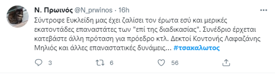 Τσακαλώτος: «Βράζουν» στο twitter οι φίλοι του ΣΥΡΙΖΑ - Αποστάσεις από βουλευτές και στελέχη