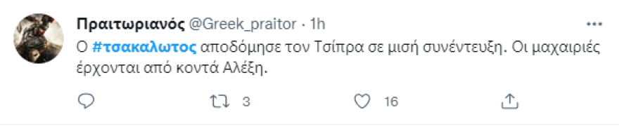 Τσακαλώτος: «Βράζουν» στο twitter οι φίλοι του ΣΥΡΙΖΑ - Αποστάσεις από βουλευτές και στελέχη