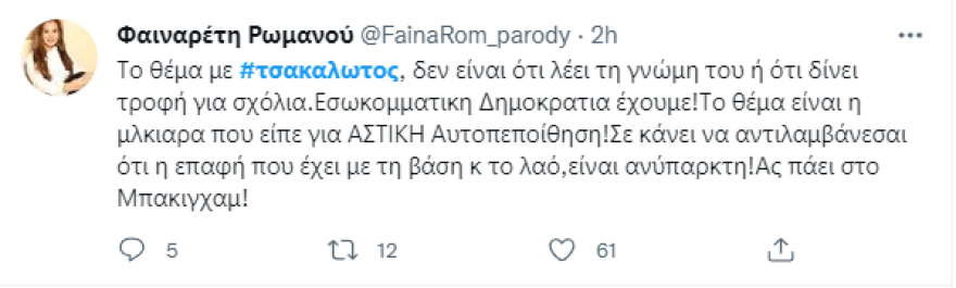 Τσακαλώτος: «Βράζουν» στο twitter οι φίλοι του ΣΥΡΙΖΑ - Αποστάσεις από βουλευτές και στελέχη