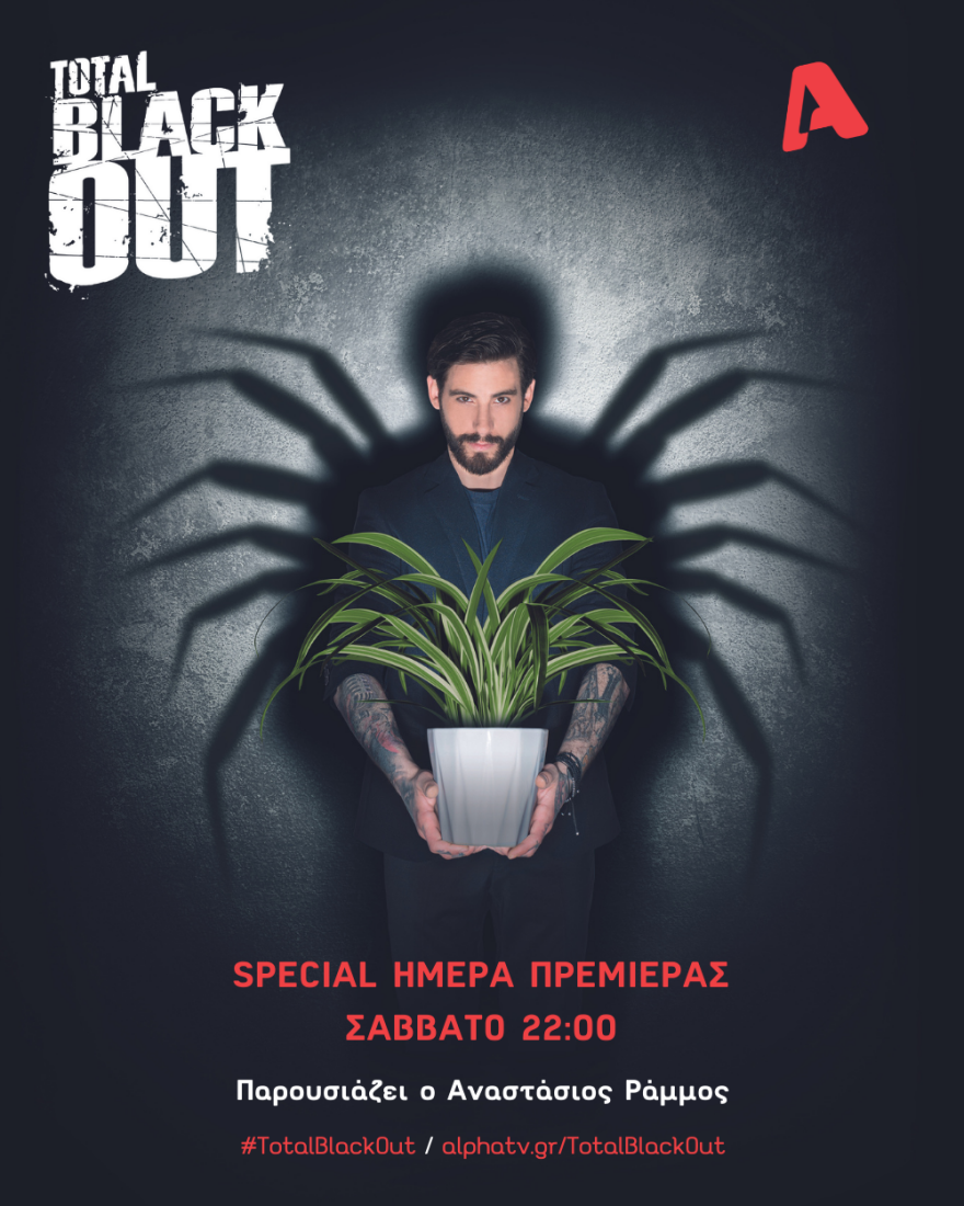 Μία ημέρα πριν την πρεμιέρα, ο Αναστάσιος Ράμμος αποκαλύπτει λεπτομέρειες για το Total Blackout